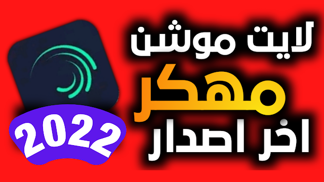 تحميل تطبيق  لايت موشن مفعل  2022 Alight Motion | بدون علامة مائية