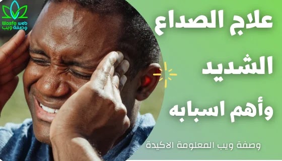 علاج الصداع الشديد