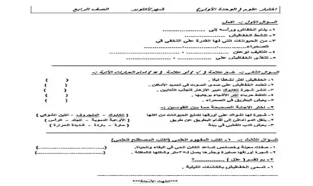 امتحان شهر اكتوبر فى العلوم بالاجابات للصف الرابع الابتدائى الترم الاول 2022