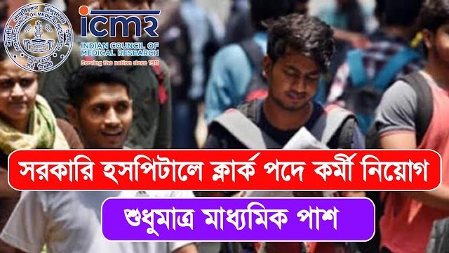 মাধ্যমিক পাশে সরকারি হসপিটালে ক্লার্ক নিয়োগ বিজ্ঞপ্তি | ICMR - NIREH Recruitment 2023 |