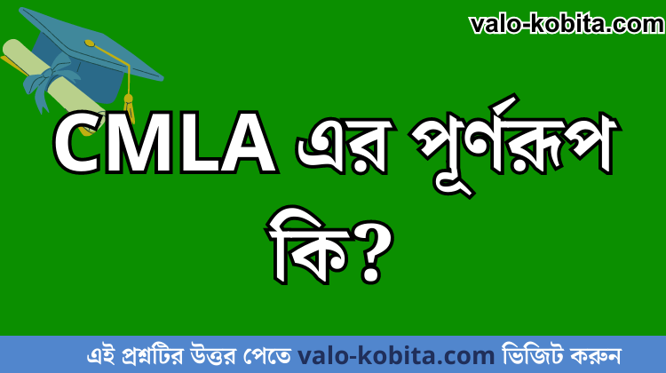 CMLA এর পূর্ণরূপ কি?