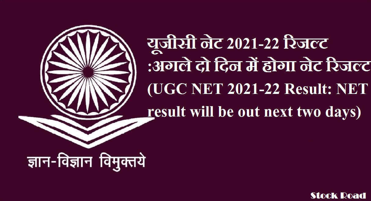 यूजीसी नेट 2021-22 रिजल्ट :अगले दो दिन में होगा नेट रिजल्ट, ugcnet.nta.nic.in पर चेक करे (UGC NET 2021-22 Result: NET result will be out in next two days, check at ugcnet.nta.nic.in)