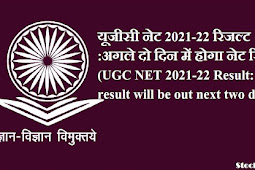 यूजीसी नेट 2021-22 रिजल्ट :अगले दो दिन में होगा नेट रिजल्ट, ugcnet.nta.nic.in पर चेक करे (UGC NET 2021-22 Result: NET result will be out in next two days, check at ugcnet.nta.nic.in)