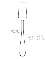 Table Fork meaning in hindi