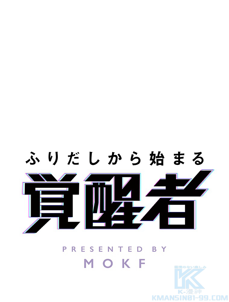 ふりだしから始まる覚醒者 第13話 - 1