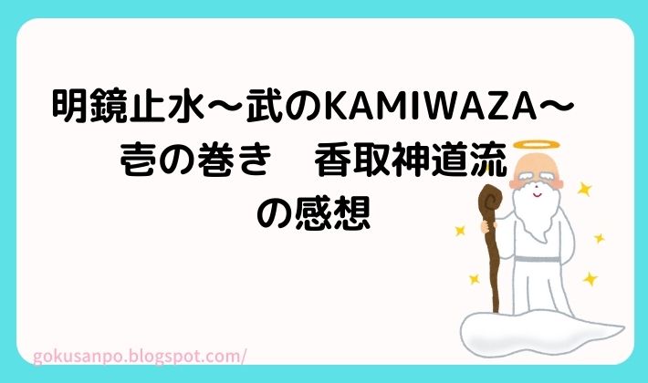 明鏡止水〜武のKAMIWAZA〜壱の巻き　香取神道流