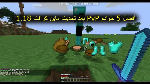 أفضل 5 سرفرات PvP بعد تحديث ماين كرافت (2.0)، ماين كرافت، ماين كرافت في رمضان، ماين كرافت الجوال، ماين كرافت جوال، ماين كرافت 1.18، مودات ماين كرافت الجوال، تحميل ماين كرافت 1.18، مودات ماين كرافت، شروحات ماين كرافت الجوال، إصدارات ماين كرافت الجوال، تحميل ماين كرافت 1.18 تحديث الكهف، ماين كرافت تحديث 1.18، شروحات ماين كرافت، تحديث ماين كرافت 1.18، سيرفرات ماين كرافت الجوال، مودات ماين كرافت 1.18، كريزي كرافت، ماين كرافت التحديث الجديد، افضل مودات ماين كرافت، تحميل ماين كرافت 1.18 تحديث الكهف للجوال