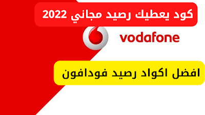 كود رصيد فودافون 2022