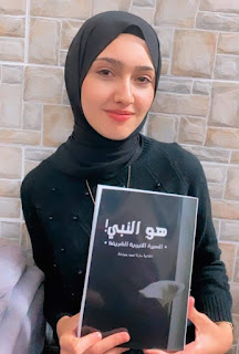 اصدار جديد بعنوان "هو النبيّ" للكاتبة الناشئة ابنة باقة الغربية سارة أمجد مجادلة
