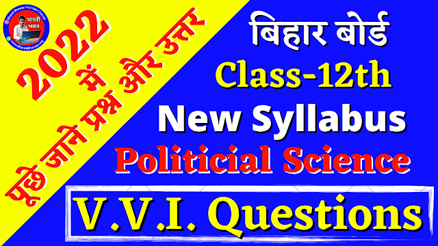 Class XII 2022 Exam Political Science | Bihar Board Exam 2022 | BSEB Class 12th Most VVI Question 
