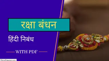 raksha bandhan essay in hindi