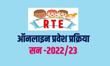 RTE 25% आरक्षण ऑनलाइन प्रवेश प्रक्रिया (सन 2022-23) | RTE 25% Reservation 2022-23