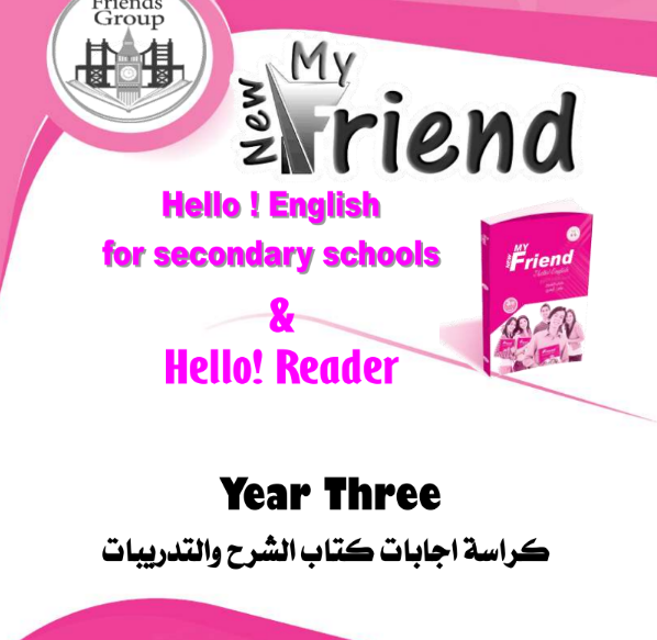 اجابات كتاب ماى فريند my friend فى اللغة الانجليزية pdf للصف الثالث الثانوى المنهج الجديد 2022