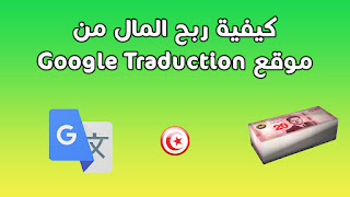 كيفية ربح المال من موقع Google Traduction | ربح المال من خلال الترجمة