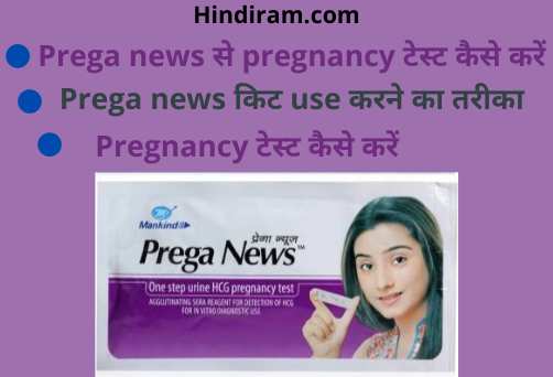 Prega-news-pregnancy-kit-use-in-hindi