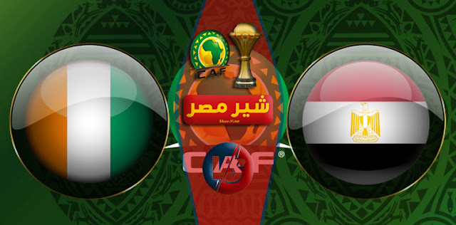 يلا شوت مشاهدة مباراة مصر وساحل العاج بث مباشر