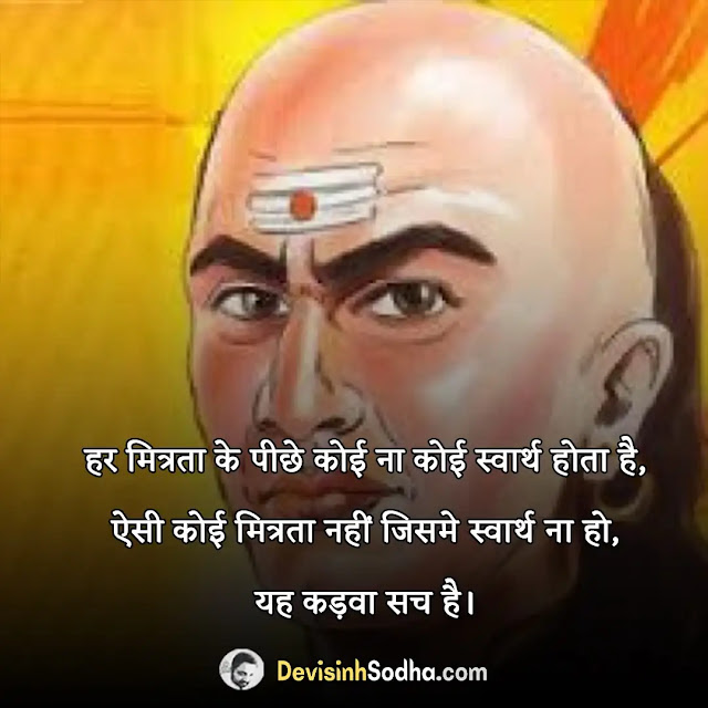 chanakya quotes in hindi, chanakya quotes in hindi for love, chanakya niti for motivation in hindi, chanakya quotes in hindi for students, चाणक्य विचार इन हिंदी pdf, अच्छे-अच्छे नीति वाक्य, शिक्षक पर चाणक्य के विचार, चाणक्य के बोल, आचार्य चाणक्य के सर्वश्रेष्ठ अनमोल विचार, चाणक्य नीति हिंदी में