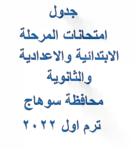 جدول امتحانات المرحلة الابتدائية والاعدادية والثانوية محافظة سوهاج ترم اول 2022