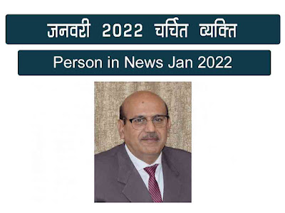जनवरी 2022 में चर्चा में रहे व्यक्ति | Person in News January 2022
