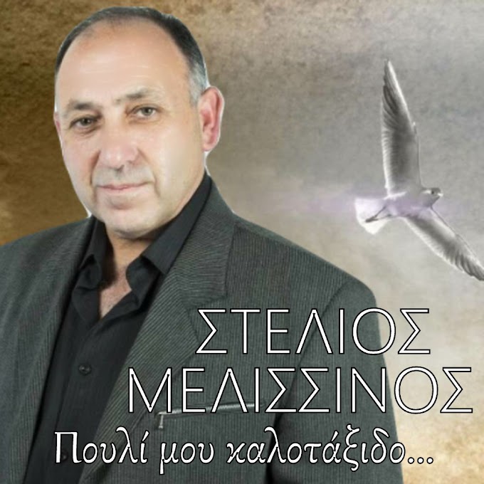 Στέλιος Μελισσινός-«Πουλί μου Καλοτάξιδο»