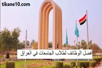 وظائف لطلاب الجامعة في العراق