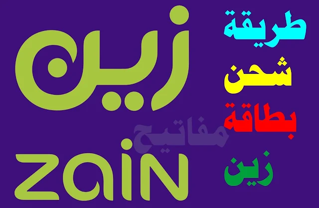 طريقة شحن زين السعودية 2022 تعبئة بطاقة زين مسبقة الدفع بيانات مفوتر والدفع لاحقا بالجوال فاتورة