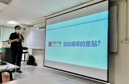 真理大學台文系「報導文學」授課：如何練就採訪報導好本領？