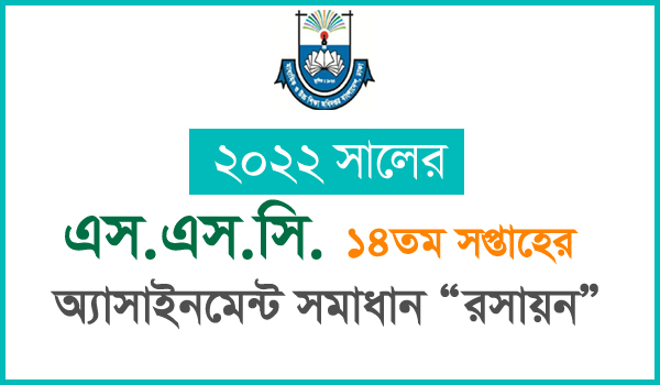 SSC Chemistry 14th week Assignment Answer 2022