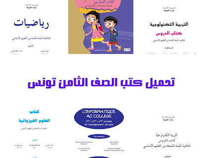 تحميل كتب الصف الثامن تونس pdf