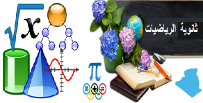 ثانوية الرياضيات بالجزائر☑️