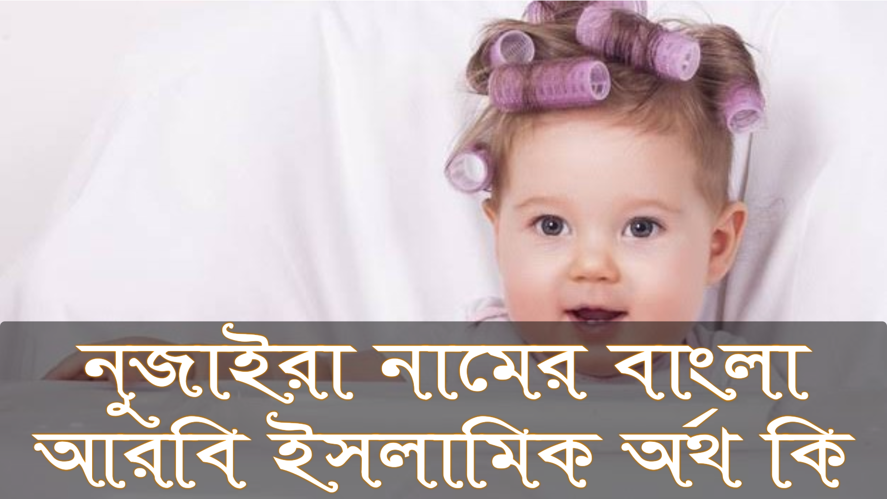 নুজাইরা নামের অর্থ কি, Nuzaira name meaning, নুজাইরা নামের বাংলা অর্থ কি, Nuzaira namer ortho ki, নুজাইরা নামের আরবি অর্থ কি, নুজাইরা নামের ইসলামিক অর্থ কি, Nuzaira name meaning in Bengali Arabic and Islamic, নুজাইরা কি আরবি/ইসলামিক নাম