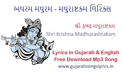 image of madhurashtakam lyrics gujarati