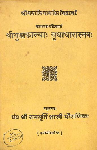 श्री गुह्यकाल्या सुधा धारास्तव हिन्दी पुस्तक | Shri Guhyakalya Sudha Dharastava Hindi Book PDF