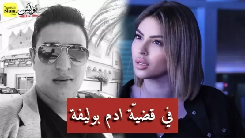 قرار القضاء التونسي في قضية مقتل الشاب آدم بوليفة بنزل الماديسون