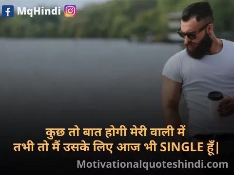 Single Boy Shayari In Hindi