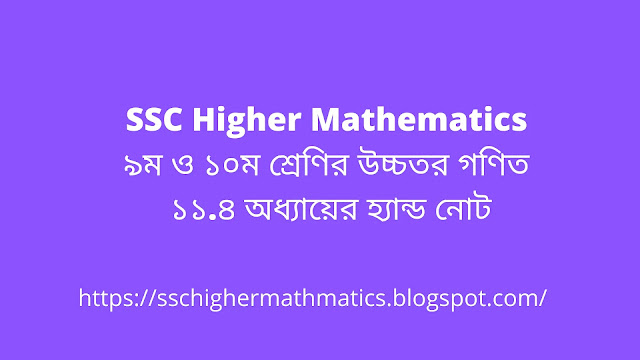 ৯ম ও ১০ম শ্রেণির উচ্চতর গণিত ১১.৪ অধ্যায় এর হ্যান্ড নোট পার্ট = ১