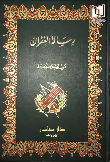 كتاب رسالة الغفران لأبي العلاء المعري كتاب رسالة الغفران  أما رسالة الغفران فهي كتاب وضعه أبو العلاء في أثناء عزلته رداً على رسالة بعث إليه بها شيخ حلبي من أهل الأدب والرواية يدعى علي بن منصور ويعرف بابن القارح ، وفيها يشكو أمره إليه ، ويطلعه على بعض أحواله ، ثم يعرض لأشخاص من الزنادقة والملاحدة أو المتهمين بدينهم فيتحدث عنهم ويذكر شيئاً من أخبارهم ثم يسأله في ختامها أن يجيب عليها ، فهذه الرسالة لم تكن لتوضع في تاريخ الأدب العربي لو لم تكن سبباً لخلق رسالة الغفران ، فإن الفيلسوف الضرير لم يشأ أن يرد على سائله إلا بعدما صدر جوابه بقصة رائعة جرت حوادثها في موقف الحشر ، فالجنة فالجحيم ، ووسمها برسالة الغفران لكثرة ما تردد فيها ذكر الغفران ومشتقاته وما ورد في معناه ، وسؤال الشاعر الذي كتبت له النجاة : بمَ غفر لك. لتحميل كتاب رسالة الغفران لأبي العلاء المعري اضغط هنا