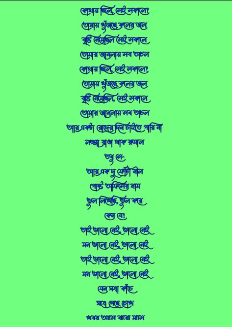 মন ভালো নেই লিরিক্স | Mon Bhalo Nei Lyrisc