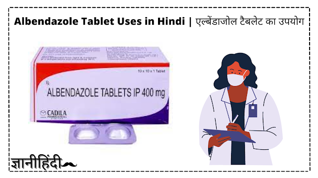 Albendazole Tablet Uses in Hindi | एल्बेंडाजोल टैबलेट का उपयोग