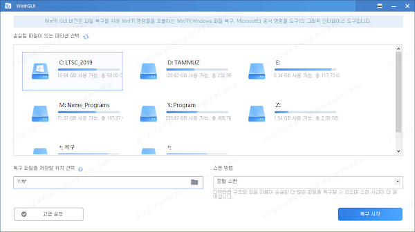 무료 윈도우 파일 복구 프로그램 | WinFR GUI 한국어판