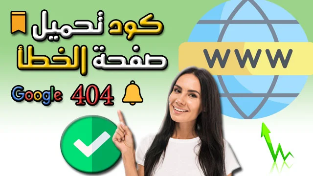 اضافة كود صفحة الخطأ 404 في موقعك