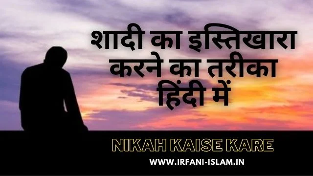 Shadi_Ka_Istikhara_Karne_Ka_Tarika_Nikah_Kaise_Kare_In_Hindi