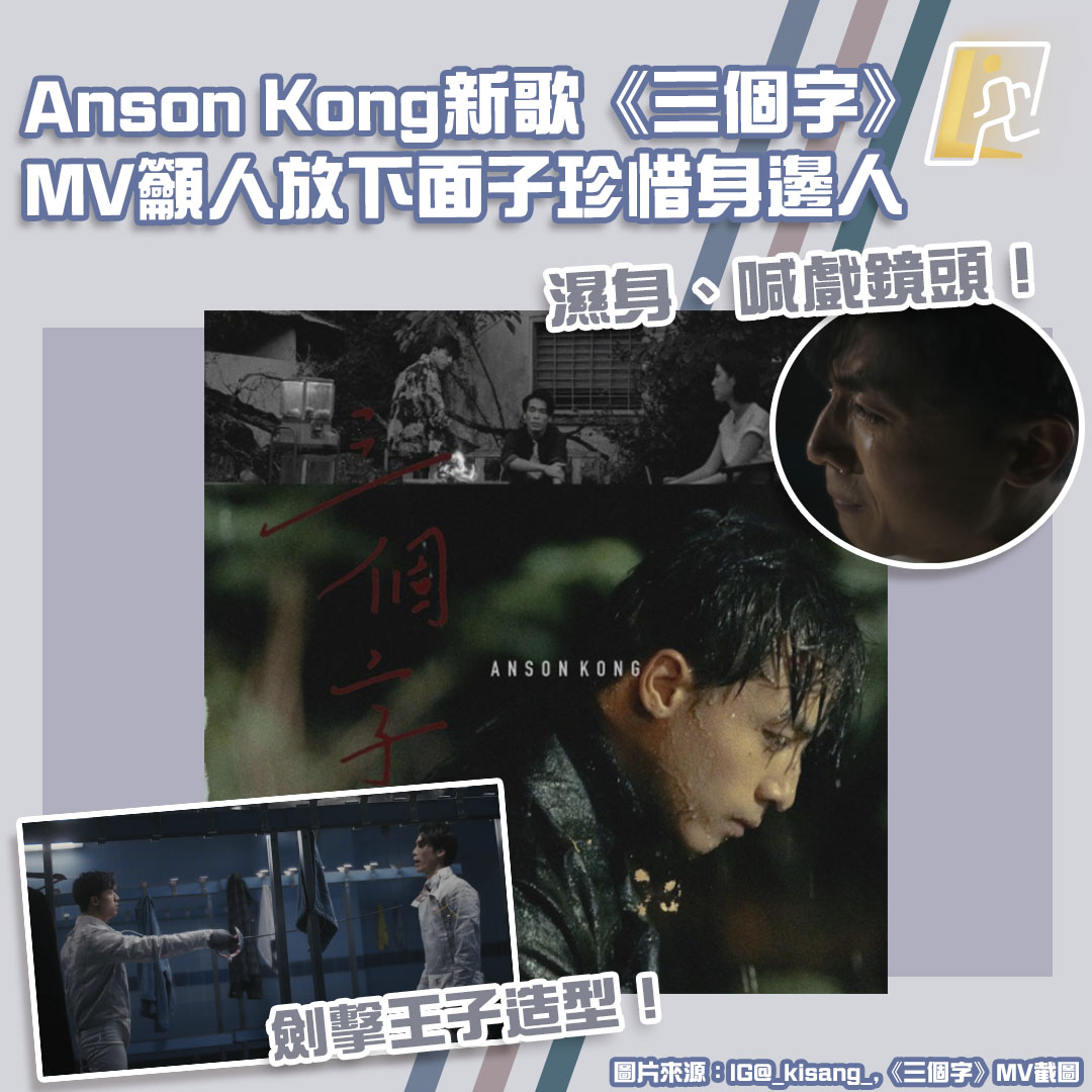 【Anson Kong有新歌】《三個字》MV變身劍擊王子 濕身、喊戲鏡頭籲人放下面子珍惜身邊人