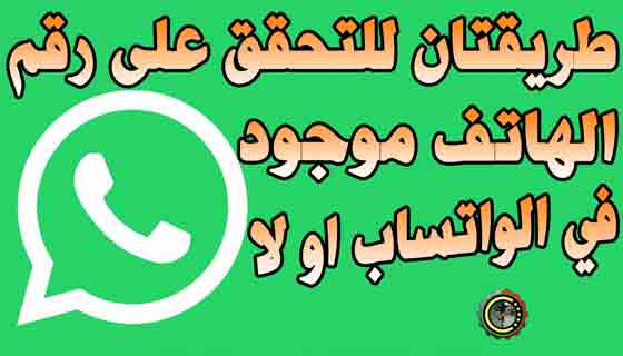 تحقق من رقم هاتف WhatsApp