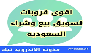 قروبات تجارية سعودية, قروب متسوقين السعودية, قروبات تجارية نسائية سعودية, قروبات تسويق السعودية, روابط قروبات واتس اب بيع وشراء السعودية, قروبات واتس اب للتسويق سعودية, قروب واتس اب بيع وشراء السعودية