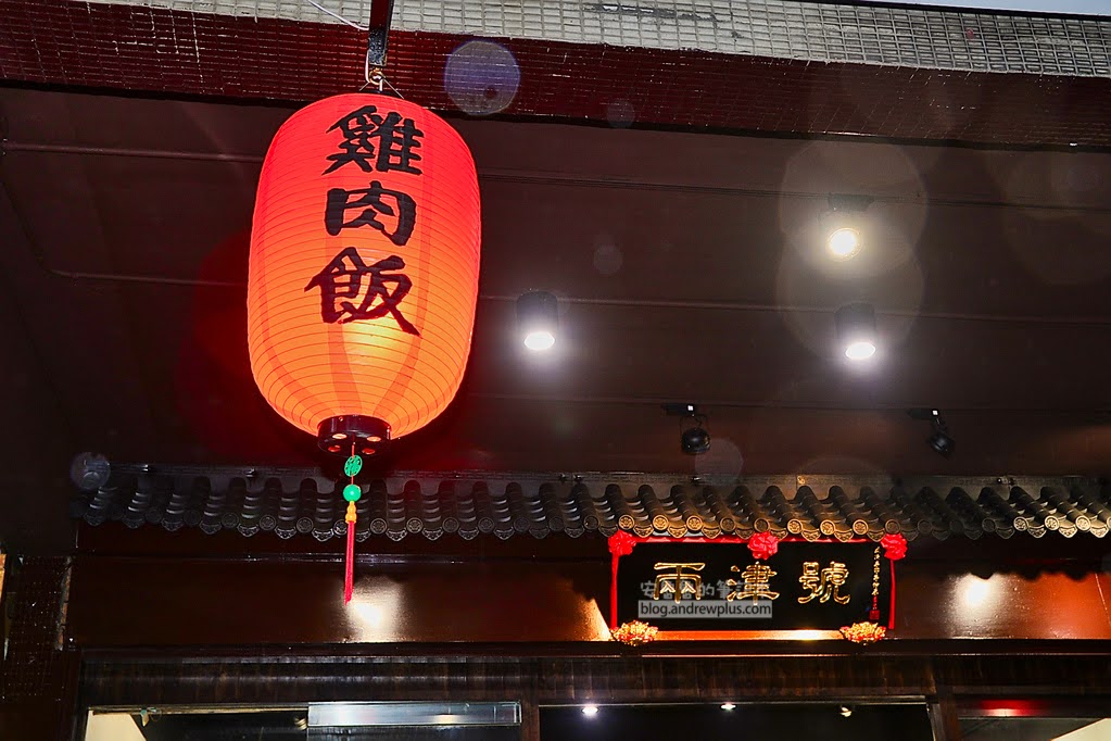 板橋雞肉飯,兩津號中和店,中和環球美食