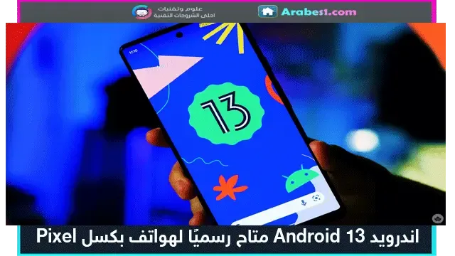 اندرويد Android 13 متاح رسميًا لهواتف بكسل Pixel