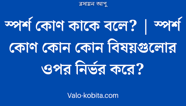 স্পর্শ কোণ কাকে বলে? | স্পর্শ কোণ কোন কোন বিষয়গুলোর ওপর নির্ভর করে?