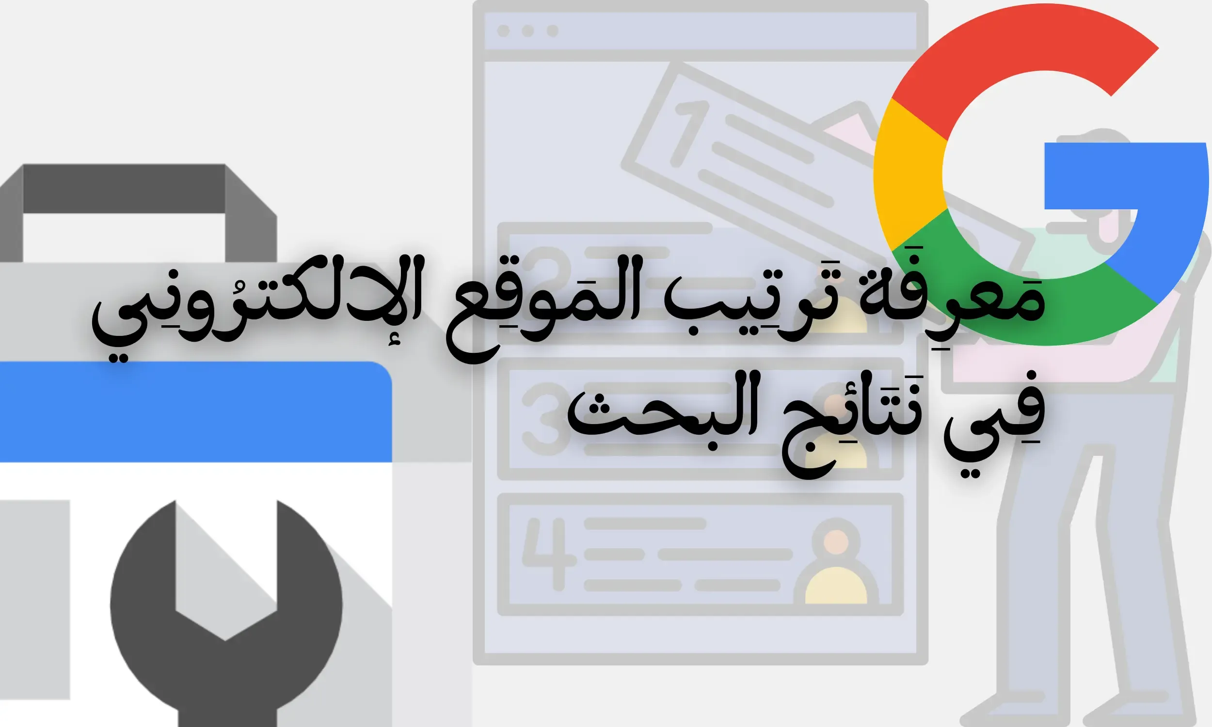 معرفة ترتيب موقعك في جوجل