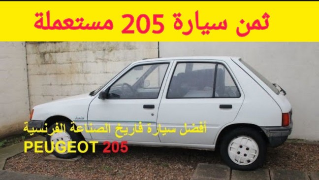 ثمن سيارة بيجو 205 مستعملة في المغرب
